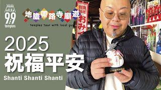 【地膽帶路寺廟遊】2025 祝福平安 點解做YOGA要唱三聲 Shanti ?