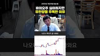 바이오주 싫어하지만 유한양행 주목한 이유