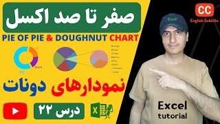 آموزش اکسل از صفر تا صد | نمودار پای چارت و دونات چارت | Pie of Pie chart in Excel