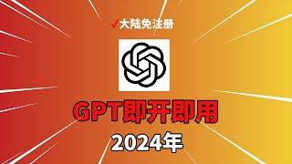 chatgpt免注册 即开即用！无需注册、无需登入，OpenAI彻底放开gpt3.5