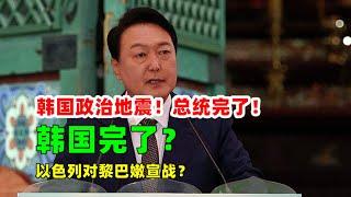 黄金价格走势：12月4日韩国突发政治地震！总统将被轰下台！要完还是重大利好？以色列有意宣战黎巴嫩！