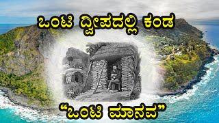 ಇದು ಒಂದು Survival ಸ್ಟೋರಿ I ಆತನನ್ನು ಅಲ್ಲಿ ಬಿಟ್ಟು ಹೋದವರು ಯಾರು? I Alexander Selkirk Rescue Story