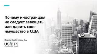 Калифорния, США: Иностранцем не следует дарить или завещать свой дом в США