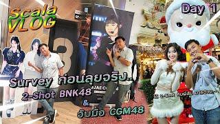 Survey ก่อนลุยจริง~~"2-Shot BNK48 & จับมือ CGM48" [Day 1] ได้เจอพี่ส้ม มารีด้วยยยยยย | Scala VLOG