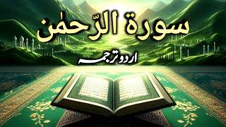 Surah rehman | surah rehman with urdu translation | Beautiful Voice | Islamic Voice Hd