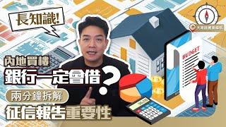 【大陸房貸】內地買樓銀行一定會借?有咩風險? 兩分鐘同你拆解征信報告重要性