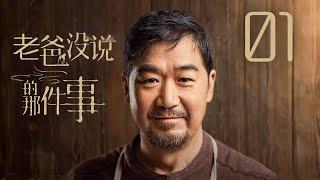 EngSub《老爸沒說的那些事》Silence of Smoke 01| 張國立一直不肯將製作秘方傳給兒子韓庚 ，父子之間產生誤解和隔閡| #張國立#韓庚 蜜糖追劇社【FULL】