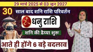 धनु राशि शनि की ढैय्या 2025  में शुरू | Dhanu Rashi Shani Dhaiyya 2025 |Astro aaj