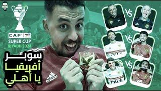 ليلة مباراة الأهلي و الزمالك نهائى السوبر الأفريقي مين يكسب مين .. ليلة سوبر يا أهلى بأذن الله