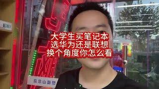 大学生买笔记本选华为还是选联想？换个角度你怎么看