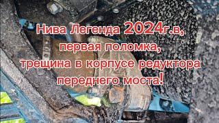 Нива легенда 2024г.в, первая поломка, обращение по гарантии!