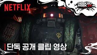 기동전사 건담: 복수의 레퀴엠 | 단독 공개 클립 영상 | 넷플릭스