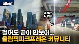 23억 돈값 하는 올림픽파크포레온 커뮤니티 전격 공개