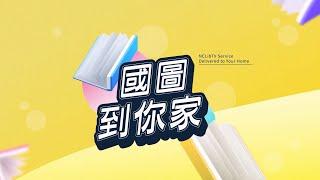 「國圖到你家」數位服務介紹(校園版)