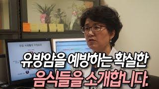 유방암 예방과 치료를 위한 음식을 상세하게 알려드립니다