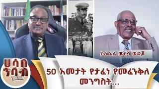 50 አመታት የታፈነ የመፈንቅለ መንግስት... ኮሎኔል መርሻ ወዳጆ