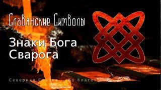 Символы и Обереги Бога Сварога. Могущественная помощь!