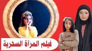 فيلم المرآة السحرية الكامل