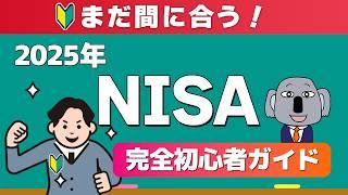 【これ一本でわかる！】投資初心者でもスグに新NISAを始められる超入門動画！2025年版