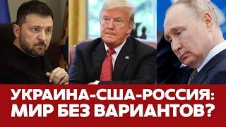  СРОЧНО Мир без вариантов: что предложит Трамп Украине и России? #новости #трамп #война #украина