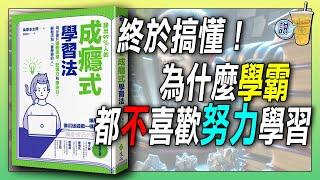 學霸不靠努力學習，因為他們樂在其中《成癮式學習法》/ 比起「效率」，「投入」才是通過考試的捷徑 | 青茶說