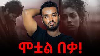 በመሀላችን ያለው ፍቅር እያየነው ሞተ....ሙሉው  ይደመጥ..ahadu podcast