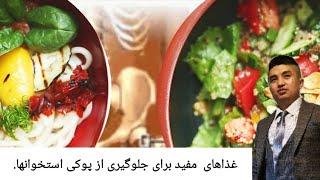 Foods that help avoid osteoporosis (AfghanHealth&Beauty) غذاهای مفید برای جلوگیری از پوکی استخوانها