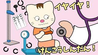 【アニメ 絵本読み聞かせ】子どもの健康診断のアニメ〜イヤイヤ！健康診断！〜