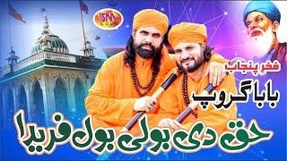 HAQ DI BOLI BOOL FREEDA LATEST SUFI KALAAM 2018 BABA GROUP