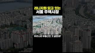 리니지처럼 되고 있는 서울 주택시장