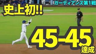 大谷翔平45号ホームラン！MLB史上初45-45の快挙達成！！！【現地映像】9月7日ドジャースvsガーディアンズ第1戦