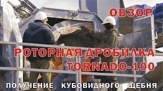 Обзор роторной дробилки для получения кубовидного щебня Tornado 100. Производительность до 100 т/ч.