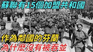 蘇聯有15個加盟共和國，作為鄰國的芬蘭，為什麽沒有被吞並？ 【史話今說】#歷史 #近代史 #故事