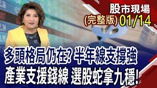 機器人列隊歡迎黃仁勳 跌回甜甜價,找介入點?抱股過年選股密碼 得分好牌鎖定誰?科技廠競逐AR眼鏡 台廠搶佔先機?｜20250114(周二)股市現場(完整版)*鄭明娟(阮蕙慈×胡毓棠×孫嘉明)