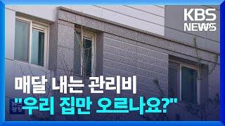 “집값 내려가도 못 사요” / "관리비, 우리 집만 오르나요?" / "학원비 내드립니다"  - [생활경제]/ KBS  2023.01.03.