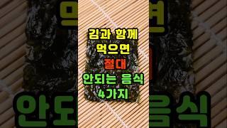 김 먹을 때 절대 같이 먹으면 안되는 음식 4가지.#건강정보 #shorts
