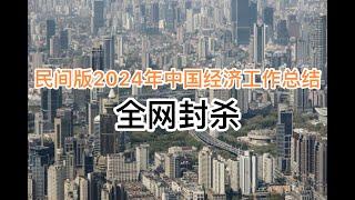 民间版2024年中国年度经济工作总结！已被全网封杀！