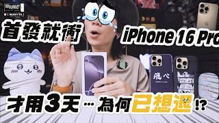 首發日拿下iPhone 16 Pro ！用了三天⋯⋯怎麼還沒發現我換新手機ＱＱ？難道要退了！？