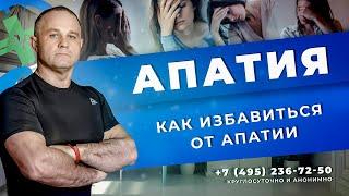 АПАТИЯ: как избавиться от апатии | Лечение апатии и депрессии | Психологическая помощь в Москве