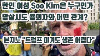 한인 여성 Soo Kim은 누구인가? 암살시도 용의자와 어떤 관계? 의혹 증폭..비밀경호원 출신 보수논객 본지노 "이대로면 트럼프 이겨도 암살 당한다"