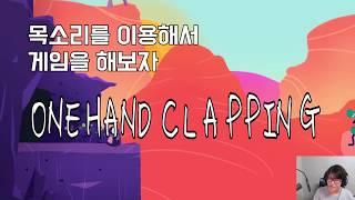 [련야TV] 목소리로 게임을 해보자 - ONE HAND CLAPPING