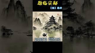 古诗词赏析，题临安邸 #唐诗三百首 #诗词 #宋词 #诗词鉴赏