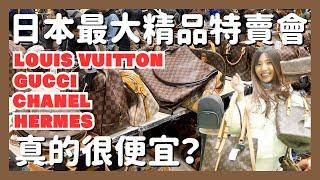 朝聖日本最大精品特賣會滿坑滿谷的名牌包真的很便宜？｜LV・GUCCI・香奈兒・愛馬仕｜東京二手名牌特賣會｜精品｜二手｜名牌包包