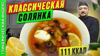 Классическая солянка  — Рецепт вкусной солянки в мультиварке