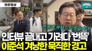 갑자기 돌아오더니.. 이준석 겨냥한 돌직구 "언론이 허위를 유포하기 위해서 조작에 공조해선 안되죠"