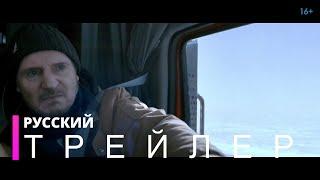 ЛЕДЯНОЙ ДРАЙВ | Русский трейлер (фильм 2021)