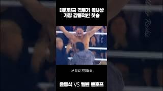 대한민국 격투기 역사상 가장 감동적인 첫승 #ufc  #shorts