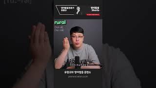영어발음 극악 난이도 rural 의 정확한 영어발음을 알려드립니다. 영어 발음 디톡스 #shorts