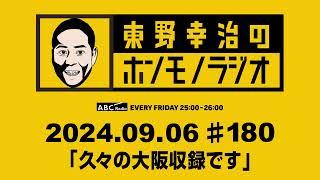 ＡＢＣラジオ【東野幸治のホンモノラジオ】＃180（2024年9月6日）