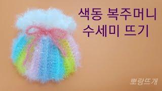 색동 복주머니 수세미 뜨기[뽀랑뜨개]온라인판매금지,코바늘,crochet,설날